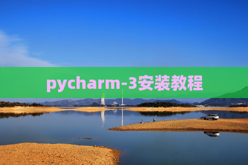 pycharm-3安装教程